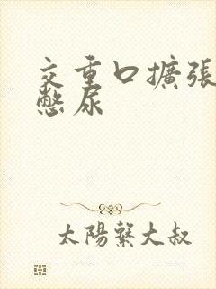 交重口扩张小说憋尿