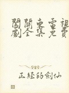 闯关东电视连续剧全集免费观看