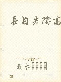 长日光阴高h