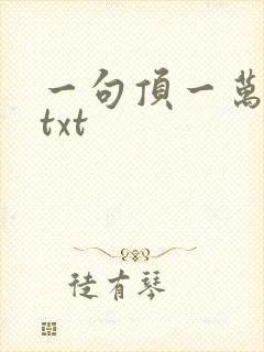 一句顶一万句 txt