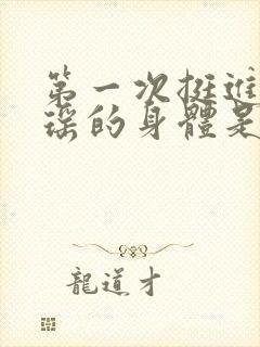 第一次挺进苏雨瑶的身体是什么