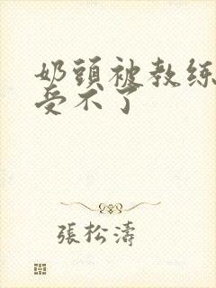 奶头被教练摸得受不了