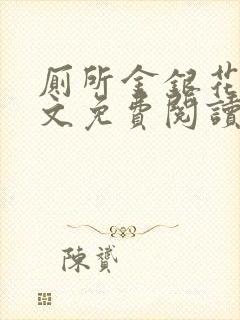 厕所金银花露全文免费阅读