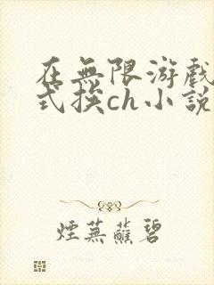 在无限游戏里花式挨ch小说