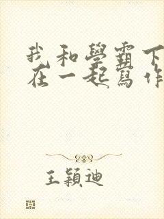 我和学霸下面连在一起写作业小说