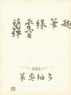 兰香缘笔趣阁无弹窗