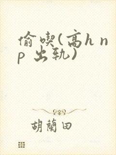 偷吃(高h np 出轨)