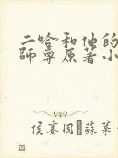 二哈和他的白猫师尊原著小说未删减版