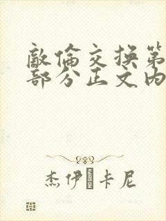 敌伦交换第21部分正文内容