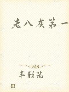 老八灰第一回
