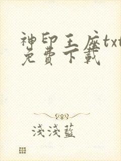 神印王座txt免费下载