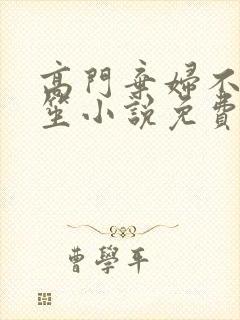 高门弃妇不落言笙小说免费阅读