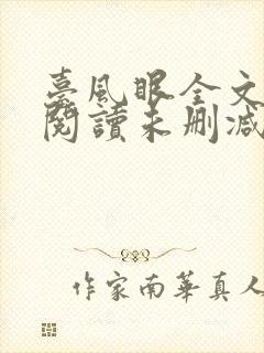 台风眼全文免费阅读未删减