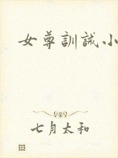 女尊训诫小说