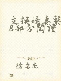 交换娇妻系列48部分阅读