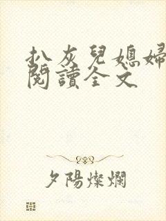 扒灰儿媳妇免费阅读全文