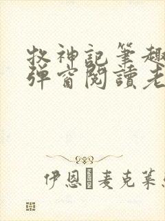 牧神记笔趣阁无弹窗阅读老鬼