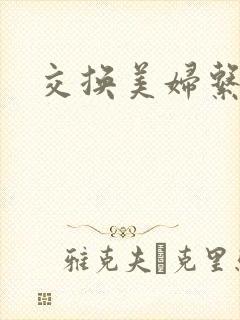 交换美妇系列