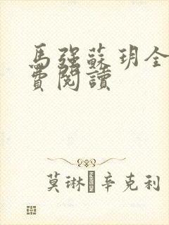 马强苏玥全文免费阅读