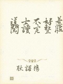 道士不好惹免费阅读完整版