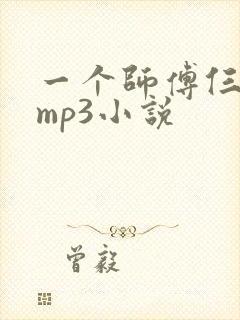 一个师傅仨徒弟mp3小说