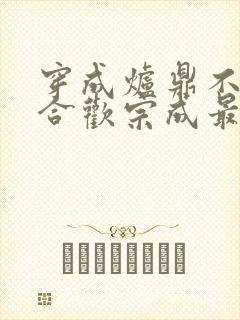 穿成炉鼎不慎让合欢宗成最强战力