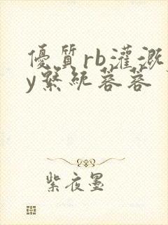 优质rb灌溉jy系统蓉蓉