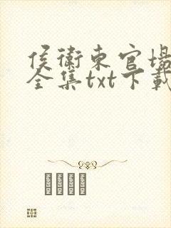 侯卫东官场笔记全集txt下载