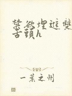 禁欲埋进双腿间舌头h