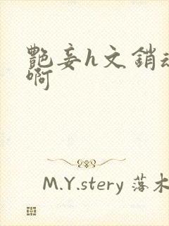 艳妾h文销魂嗯啊