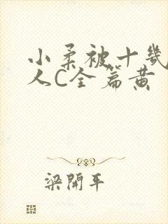 小柔被十几个男人C全篇黄