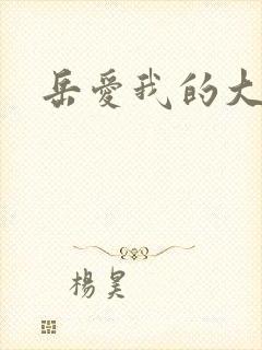 岳爱我的大宝贝