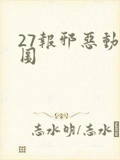 27报邪恶动态图