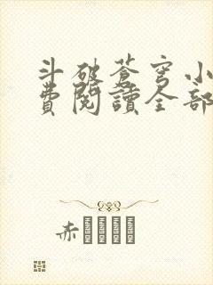 斗破苍穹小说免费阅读全部