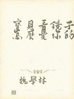 宝贝看镜子我是怎么爱你的小说