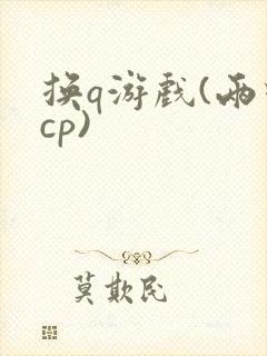 换q游戏(两对cp)