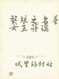 系统之名养成器女主蒋瑶