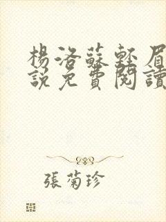 杨洛苏轻眉笔小说免费阅读