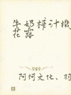 牛奶榨汁机金银花露