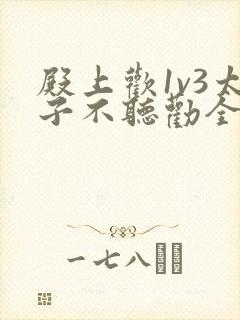 殿上欢1v3太子不听劝全文