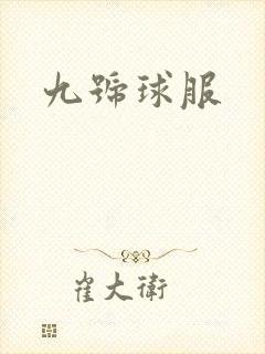 九号球服