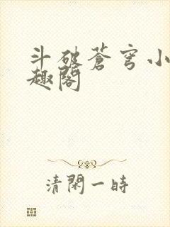 斗破苍穹小说笔趣阁