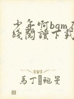 少年啊bgm在线阅读下载免费