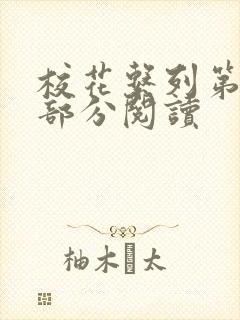 校花系列第92部分阅读