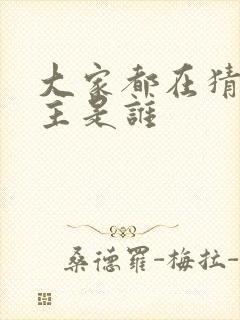 大家都在猜我金主是谁