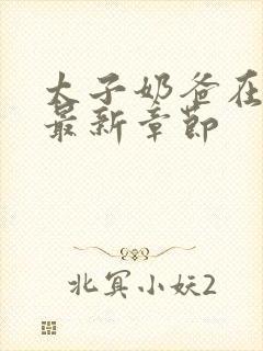 太子奶爸在花都最新章节