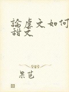 论虐文如何变成甜文