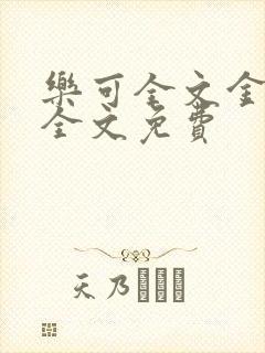 乐可全文金银花全文免费