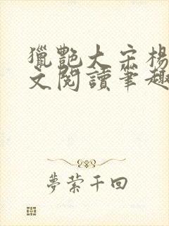 猎艳大宋杨门全文阅读笔趣阁