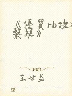 《优质rb攻略系统》